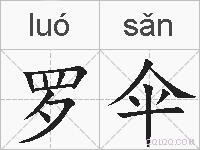 罗伞的拼音