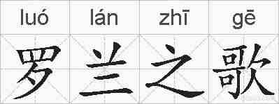 罗兰之歌的拼音