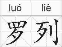 罗列的拼音