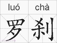 罗刹的拼音