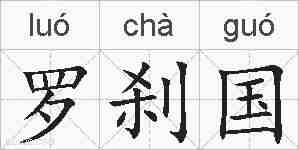 罗刹国的拼音