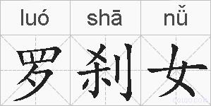 罗刹女的拼音