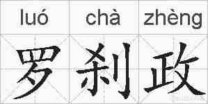 罗刹政的拼音