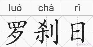罗刹日的拼音