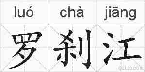 罗刹江的拼音