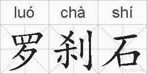 罗刹石的拼音