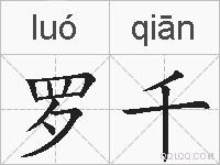 罗千的拼音