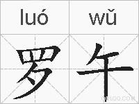 罗午的拼音