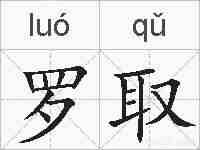 罗取的拼音