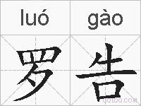 罗告的拼音