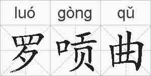 罗唝曲的拼音