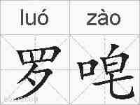 罗唣的拼音