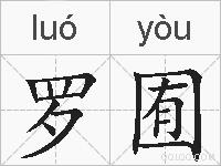 罗囿的拼音