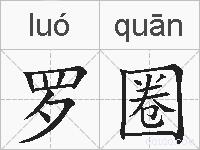 罗圈的拼音
