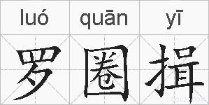 罗圈揖的拼音
