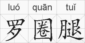 罗圈腿的拼音