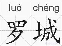 罗城的拼音