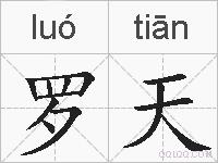 罗天的拼音
