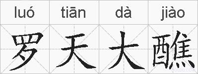 罗天大醮的拼音