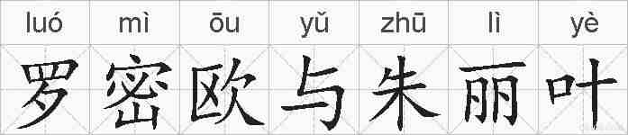 罗密欧与朱丽叶的拼音