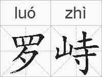 罗峙的拼音