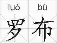 罗布的拼音