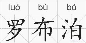 罗布泊的拼音