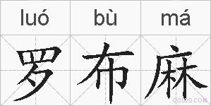 罗布麻的拼音