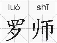 罗师的拼音