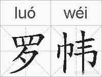 罗帏的拼音
