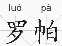 罗帕的拼音