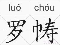 罗帱的拼音