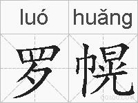 罗幌的拼音