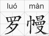 罗幔的拼音