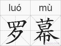 罗幕的拼音