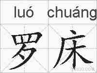 罗床的拼音