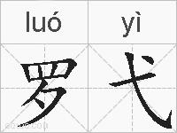罗弋的拼音
