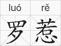 罗惹的拼音