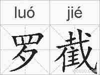 罗截的拼音