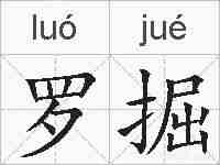 罗掘的拼音