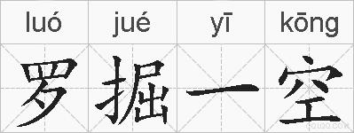 罗掘一空的拼音