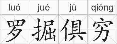 罗掘俱穷的拼音