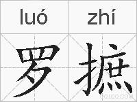 罗摭的拼音