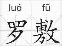 罗敷的拼音