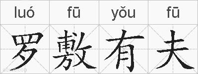 罗敷有夫的拼音