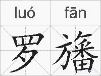 罗旛的拼音