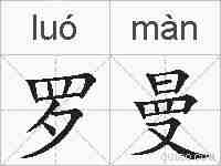 罗曼的拼音