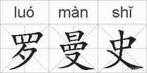罗曼史的拼音
