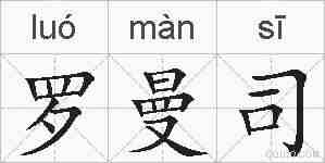 罗曼司的拼音