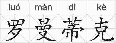 罗曼蒂克的拼音